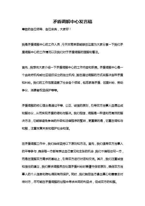 矛盾调解中心发言稿