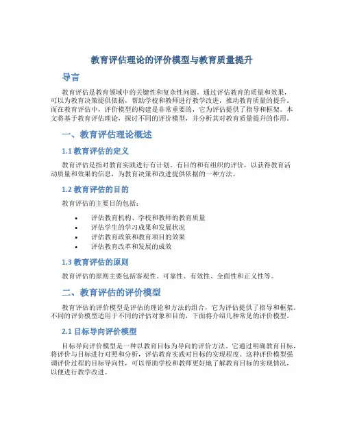 教育评估理论的评价模型与教育质量提升