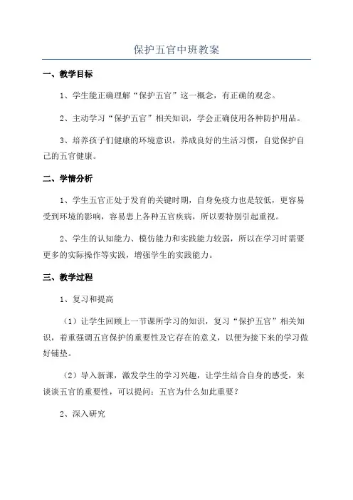 保护五官中班教案