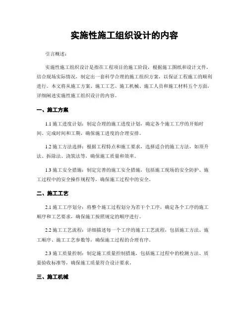 实施性施工组织设计的内容