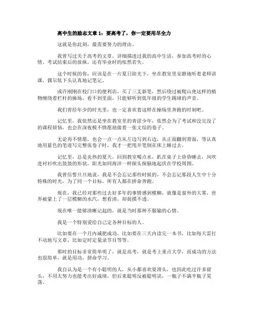 精选激励高中生的励志文章
