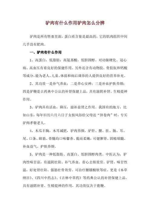 驴肉有什么作用 驴肉怎么分辨