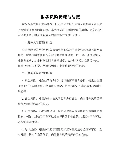 财务风险管理与防范
