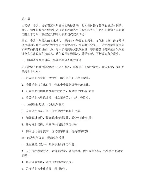 校长语文教研活动发言稿(3篇)