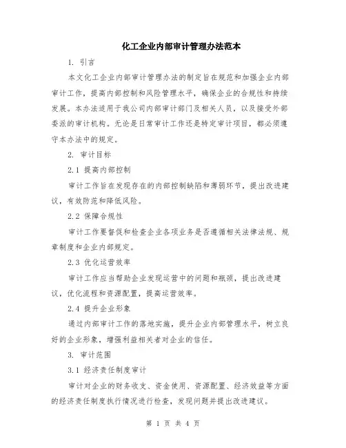 化工企业内部审计管理办法范本