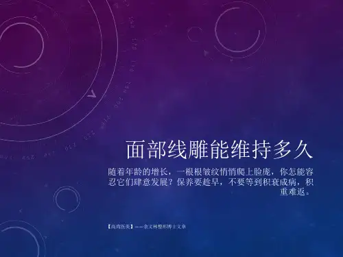 面部线雕能维持多久