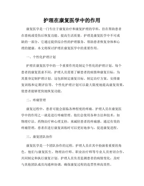 护理在康复医学中的作用
