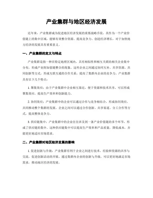 产业集群与地区经济发展