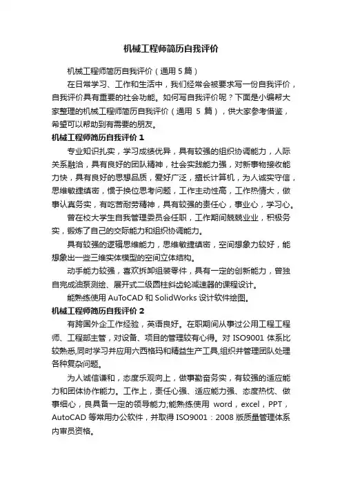 机械工程师简历自我评价（通用5篇）
