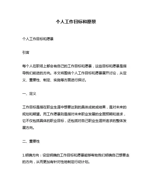 个人工作目标和愿景