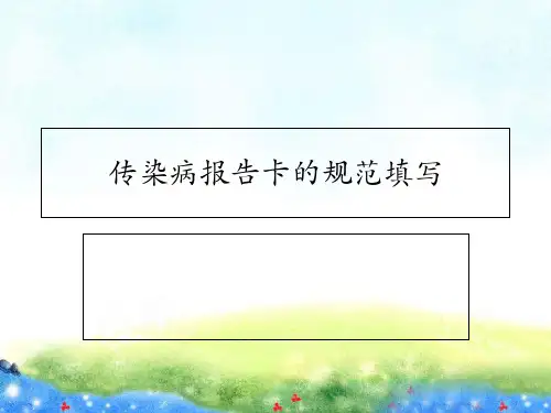 传染病报告卡填写