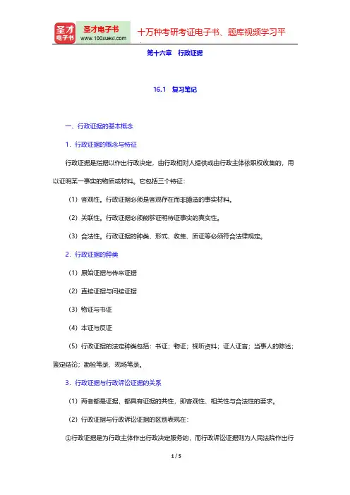 胡建淼《行政法学》(法学出版社第3版)笔记和课后习题(含考研真题)详解(行政证据)【圣才出品】
