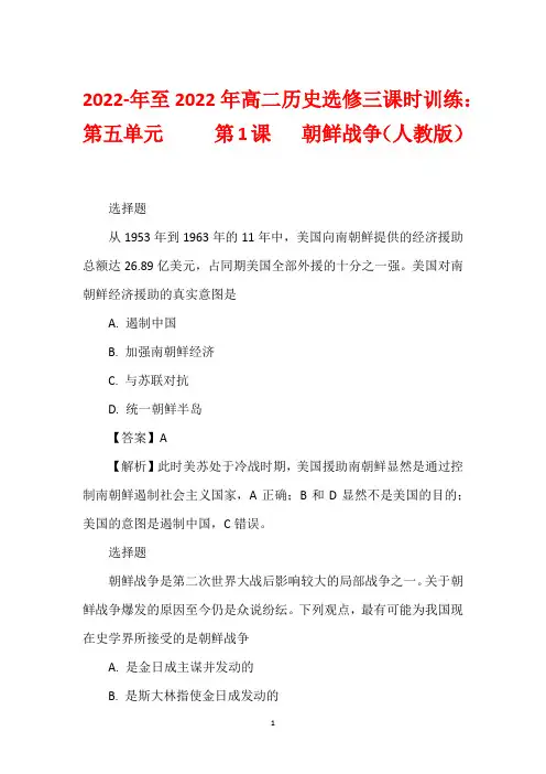 2022-年至2022年高二历史选修三课时训练：第五单元     第1课   朝鲜战争(人教版)