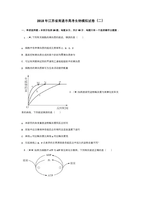 2018年江苏省南通市高考生物模拟试卷(二)