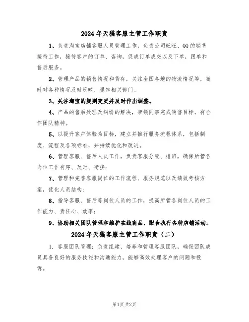 2024年天猫客服主管工作职责（二篇）
