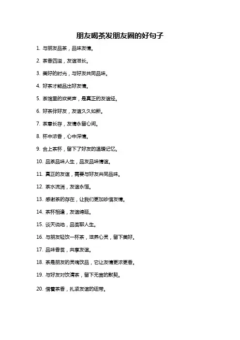 朋友喝茶发朋友圈的好句子