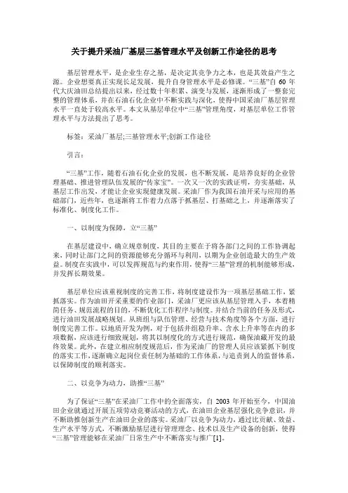 关于提升采油厂基层三基管理水平及创新工作途径的思考