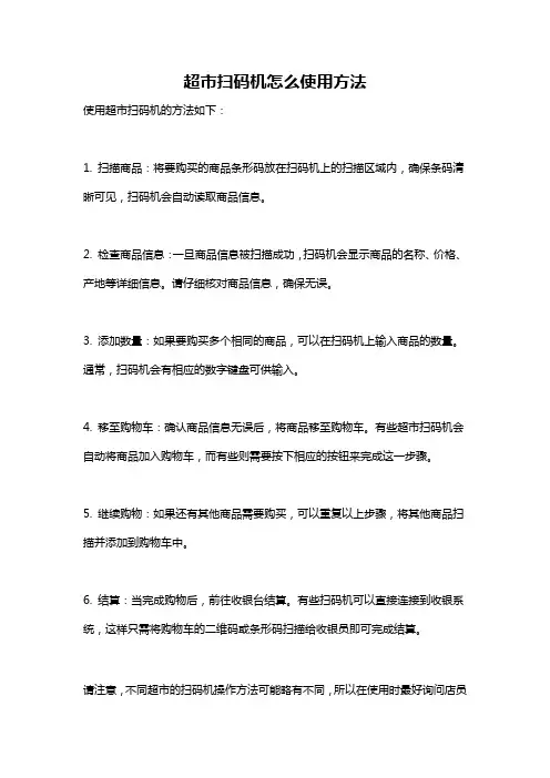 超市扫码机怎么使用方法
