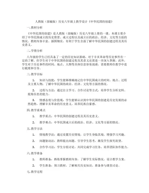 人教版(部编版)历史八年级上教学设计《中华民国的创建》