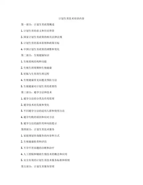 计划生育技术培训内容