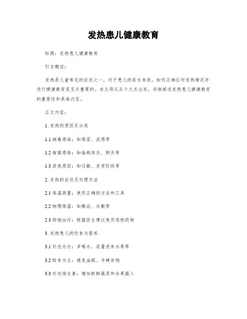 发热患儿健康教育