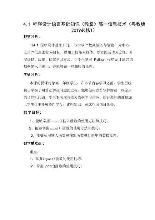 4.1 程序设计语言基础知识(教案)高一信息技术(粤教版2019必修1)