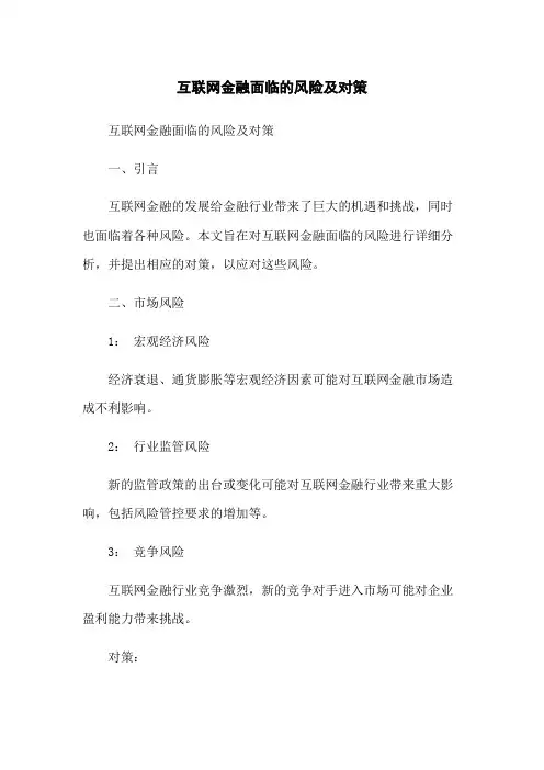互联网金融面临的风险及对策