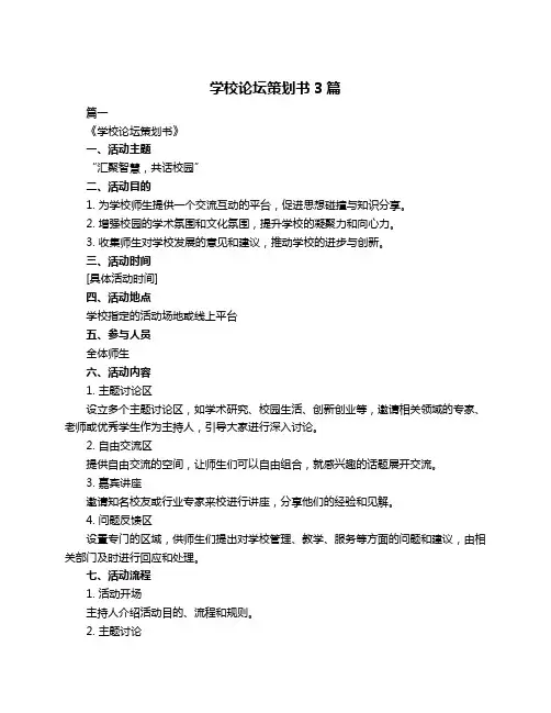 学校论坛策划书3篇