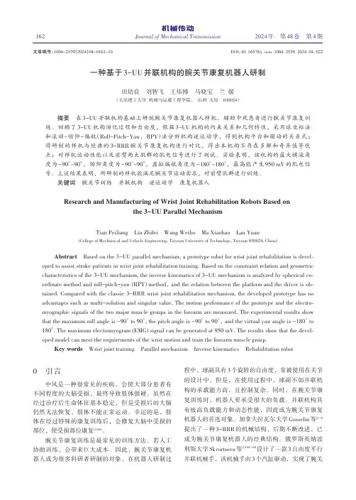 一种基于3-UU并联机构的腕关节康复机器人研制