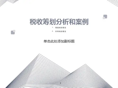 税收筹划分析和案例