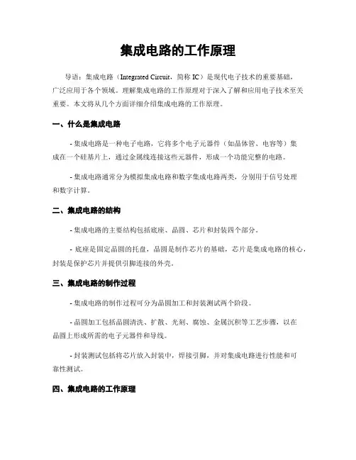 集成电路的工作原理