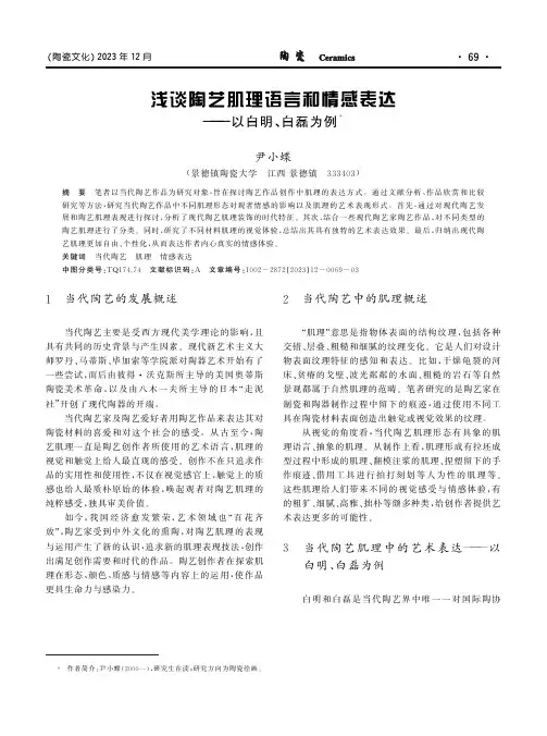 浅谈陶艺肌理语言和情感表达——以白明、白磊为例