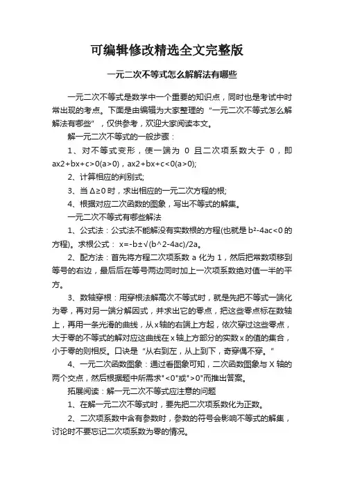 一元二次不等式怎么解解法有哪些精选全文