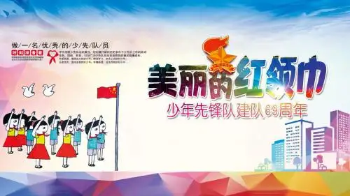 【内容完整】水彩大气中国少年先锋队建队69周年纪念PPT模板
