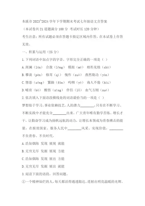 辽宁省本溪市2023~2024学年下学期期末考试七年级语文(含答案)