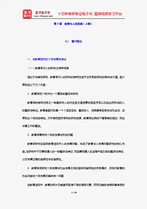 叶澜著《教育概论》复习笔记+课后习题及详解(第4章 教育与人的发展(上编))【圣才出品】