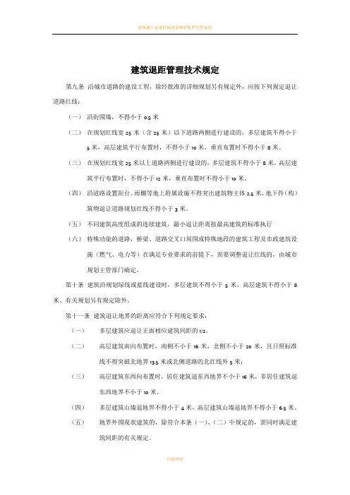 建筑间距和退距管理技术规定