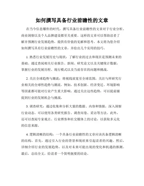 如何撰写具备行业前瞻性的文章