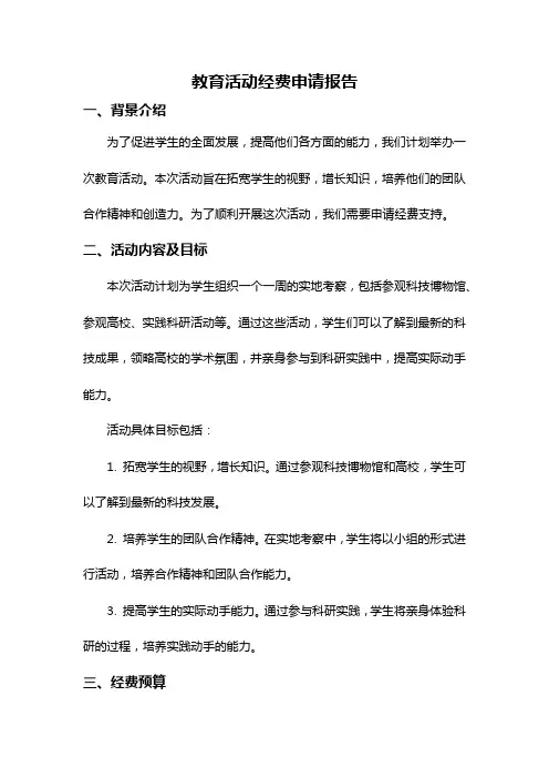 教育活动经费申请报告