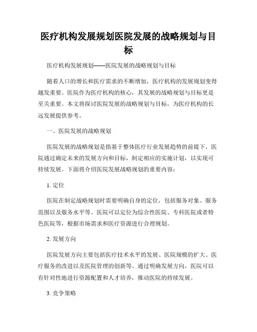 医疗机构发展规划医院发展的战略规划与目标