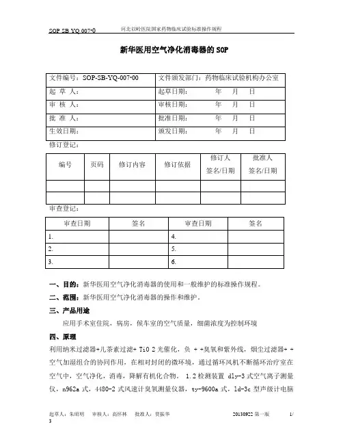新华医用空气净化消毒器的SOP