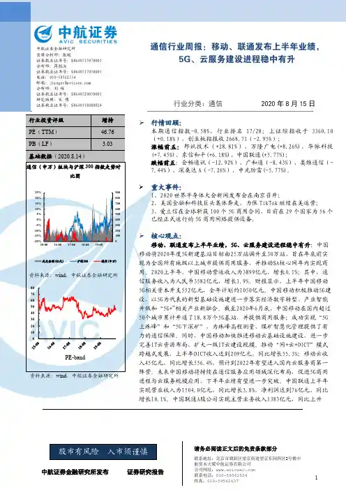 通信行业周报：移动、联通发布上半年业绩，5G、云服务建设进程稳中有升