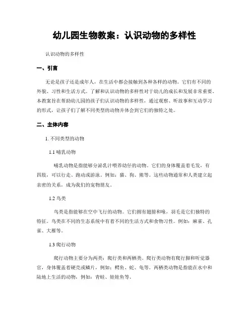 幼儿园生物教案：认识动物的多样性
