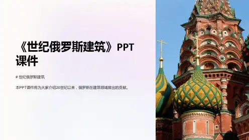 《世纪俄罗斯建筑》课件