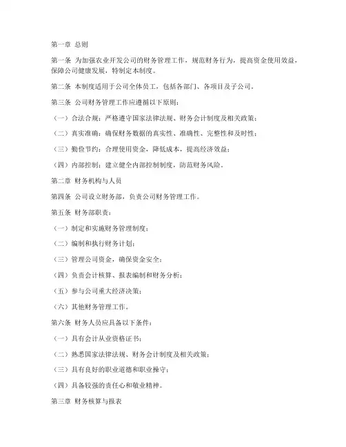 农业开发公司财务管理制度