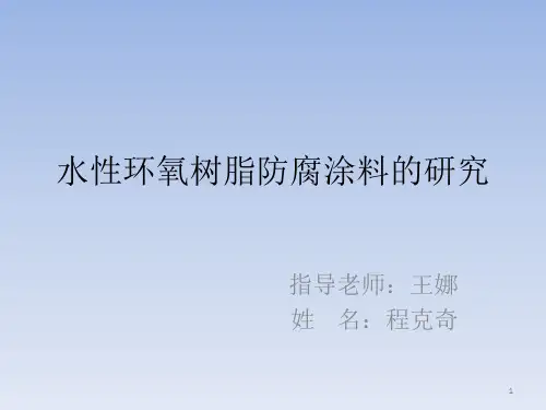 水性环氧树脂防腐涂料的研究PPT