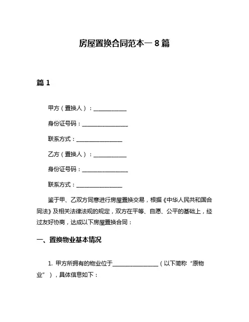 房屋置换合同范本一8篇