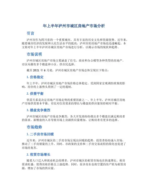年上半年泸州市城区房地产市场分析