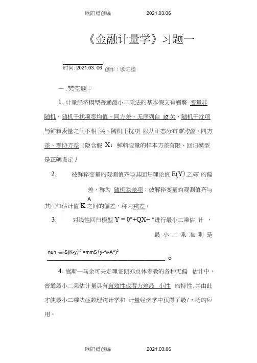 《金融计量学》习题1答案之欧阳道创编