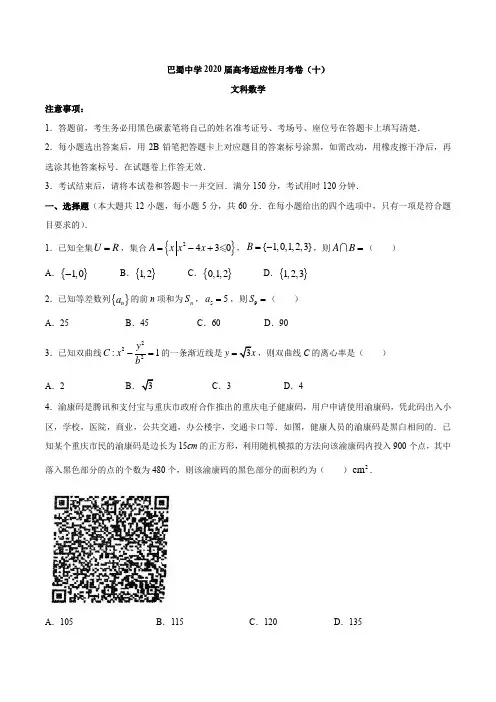 重庆市巴蜀中学2020届高三高考适应性月考卷(十)文科数学
